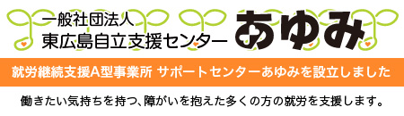 就労継続支援A型事業所 サポートセンターあゆみ