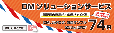 DMソリューションサービス 郵便局の商品がこの価格でOK! DM・カタログ・商品サンプル 200g以内 74円