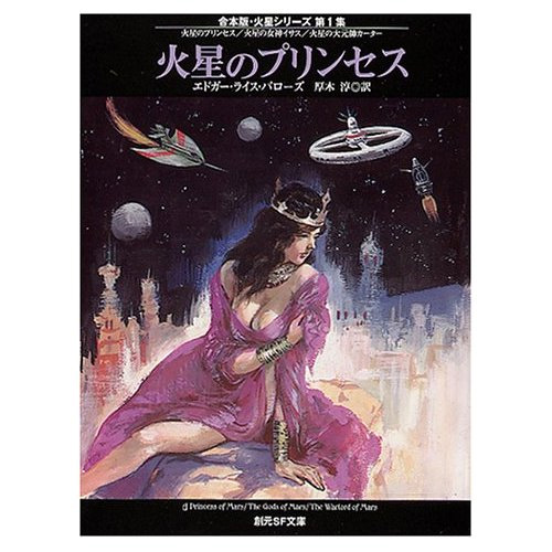 読書のススメ 「火星のプリンセス」