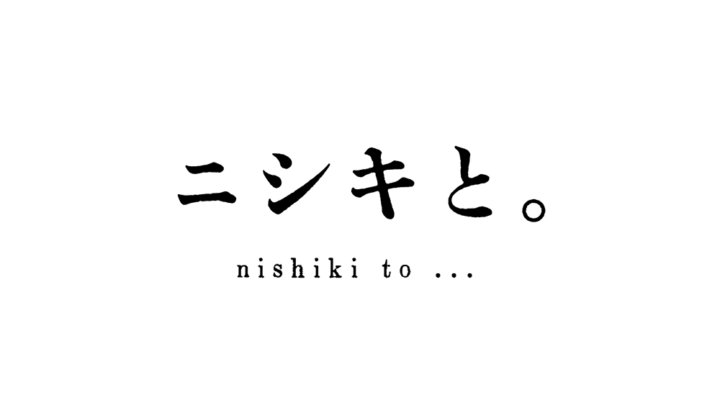 ニシキと。nishiki to...