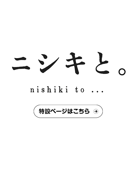 ニシキと。特設ページへ