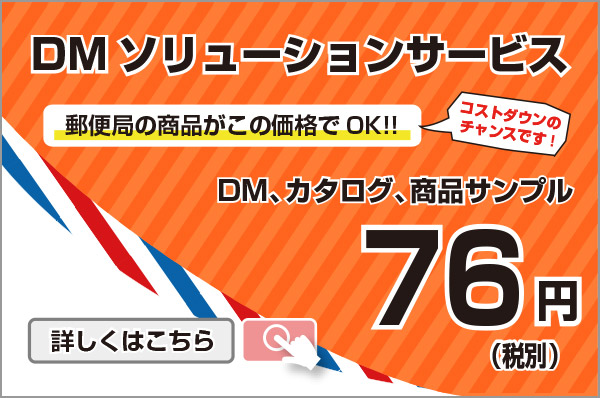 DMソリューションサービス　ゆうメール　DM・カタログ・商品サンプルなどの送料が200g以内76円（税別）