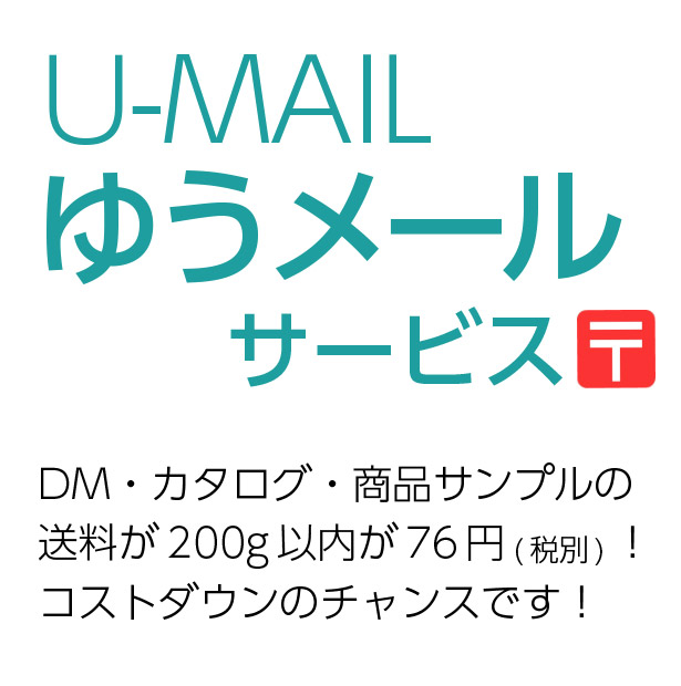 DMソリューションサービス　ゆうメール　DM・カタログ・商品サンプルなどの送料が200g以内76円（税別）