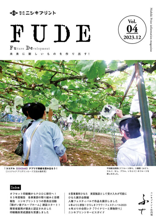 社内報 FUDE Vol.04