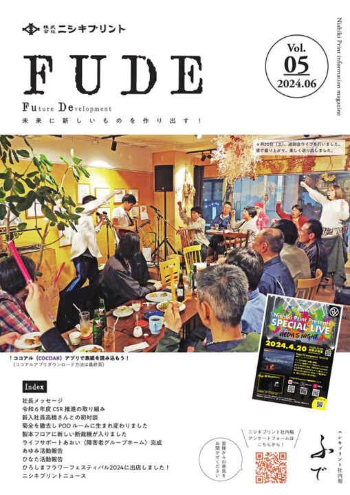 社内報 FUDE Vol.05