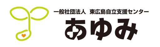 一般社団法人 東広島自立支援センター