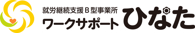 就労継続支援B型事業所　ワークサポートひなた